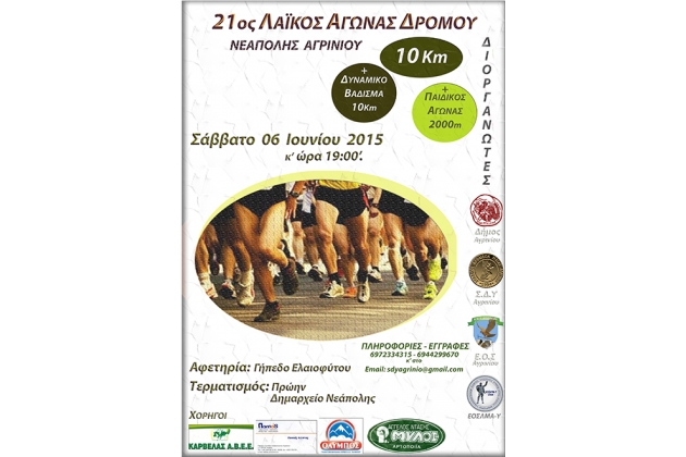 21ος Λαϊκός Αγώνας Δρόμου Νεάπολης Αγρινίου 10.000m - Αποτελέσματα