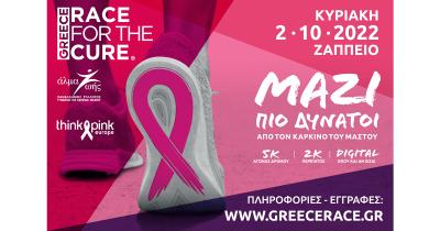 Greece Race for the Cure® 2022: Οι εγγραφές άνοιξαν!