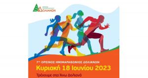 Στις 18 Ιουνίου ο 7ος Ορεινός Ημιμαραθώνιος Δολιανών