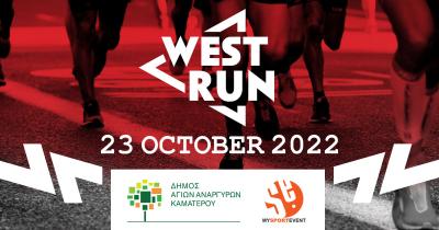 Το 2ο West Run θα πραγματοποιηθεί στις 23 Οκτωβρίου 2022