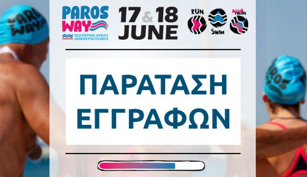 Παράταση εγγραφών για το «2nd Paros Way - Πολυϊατρεία Αιγαίου»