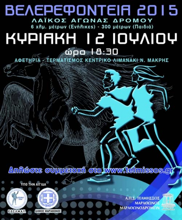Βελερεφόντεια 2015