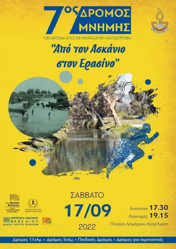 7ος Αγώνας Δρόμου Μνήμης για την Μικρασιατική Καταστροφή 2022 «Από τον Ασκάνιο στον Ερασίνο»
